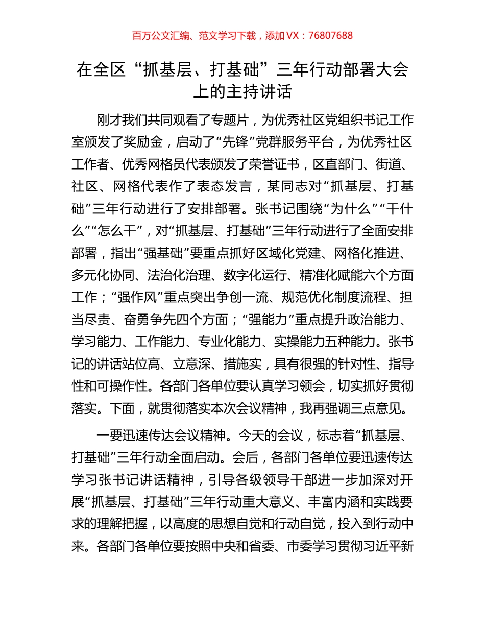 在全区“抓基层、打基础”三年行动部署大会上的主持讲话.docx_第1页