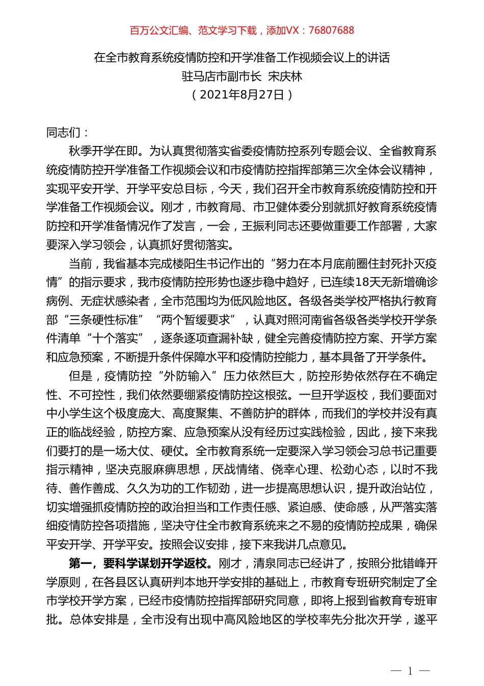 驻马店市副市长宋庆林：在全市教育系统疫情防控和开学准备工作视频会议上的讲话.doc_第1页