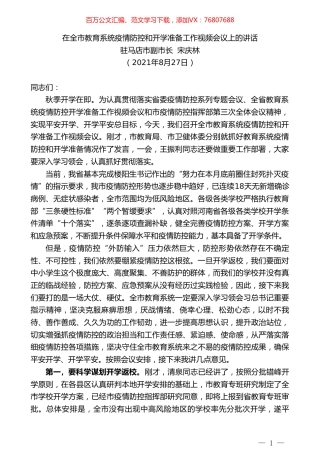 驻马店市副市长宋庆林：在全市教育系统疫情防控和开学准备工作视频会议上的讲话.doc