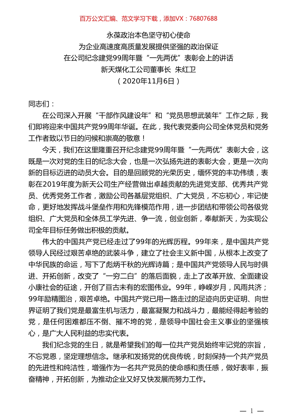 新天煤化工公司董事长朱红卫：在公司纪念建党99周年暨“一先两优”表彰会上的讲话.doc_第1页