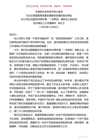 新天煤化工公司董事长朱红卫：在公司纪念建党99周年暨“一先两优”表彰会上的讲话.doc