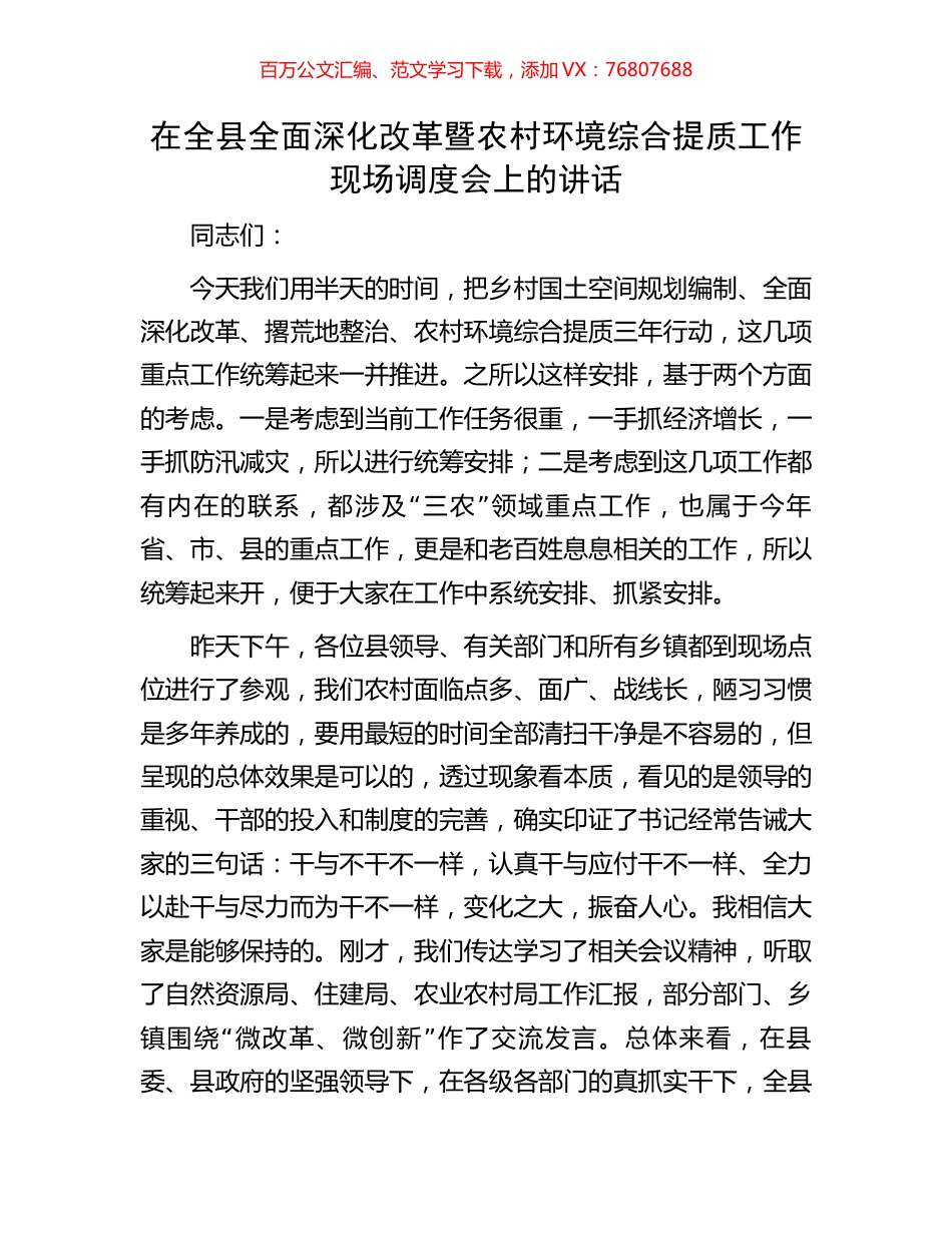 在全县全面深化改革暨农村环境综合提质工作现场调度会上的讲话.docx_第1页