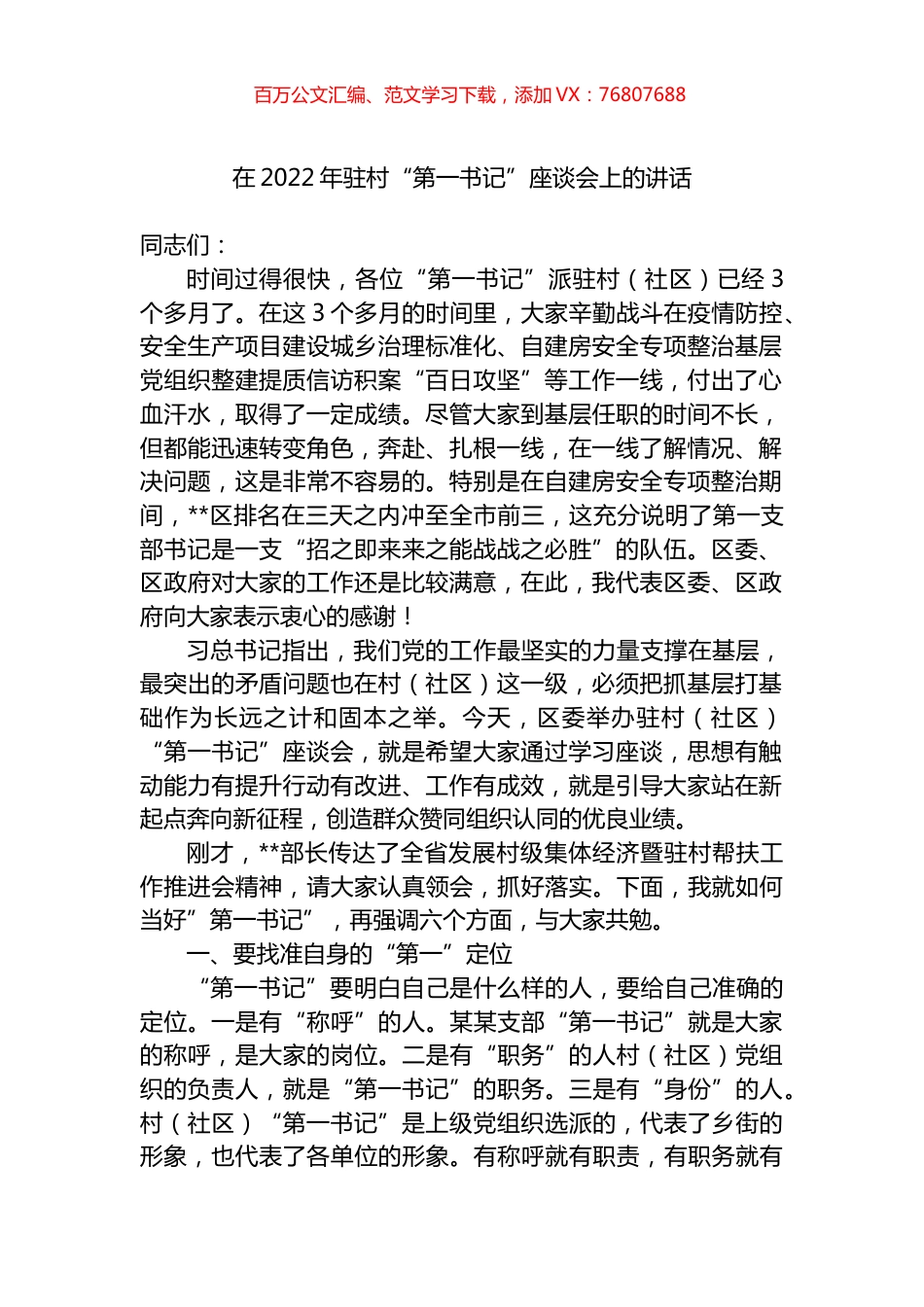 在2022年驻村“第一书记”座谈会上的讲话.docx_第1页
