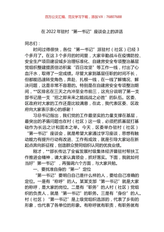 在2022年驻村“第一书记”座谈会上的讲话.docx