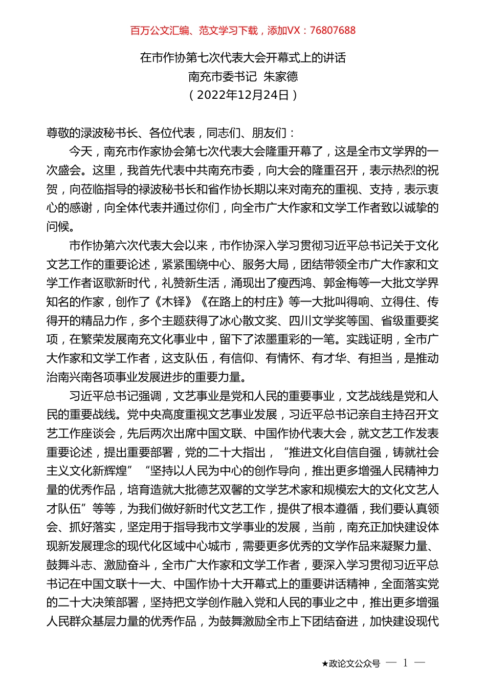 南充市委书记朱家德：在市作协第七次代表大会开幕式上的讲话.doc_第1页