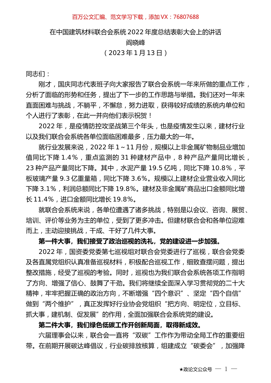 阎晓峰：在中国建筑材料联合会系统2022年度总结表彰大会上的讲话.doc_第1页