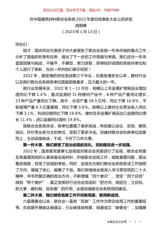 阎晓峰：在中国建筑材料联合会系统2022年度总结表彰大会上的讲话.doc