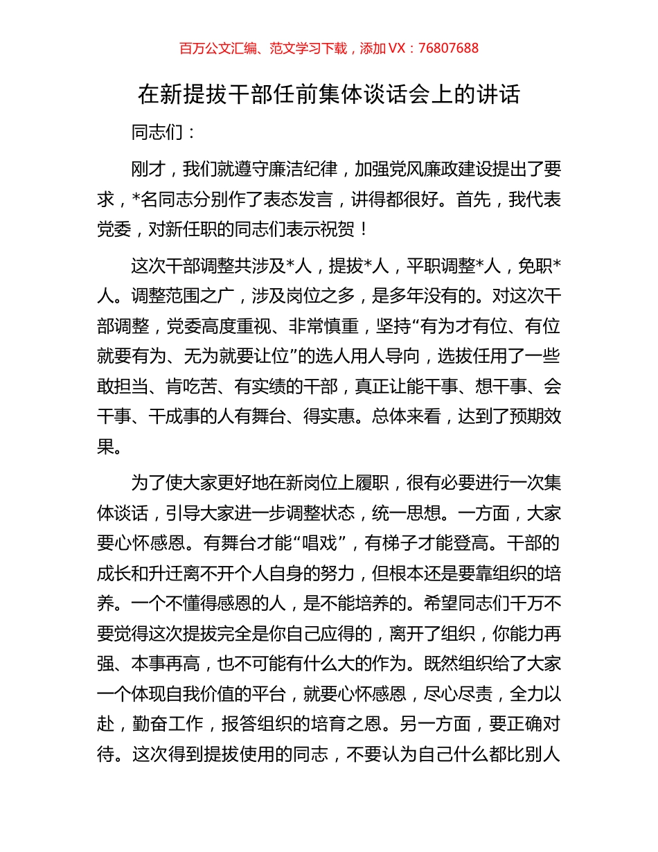 在新提拔干部任前集体谈话会上的讲话.docx_第1页