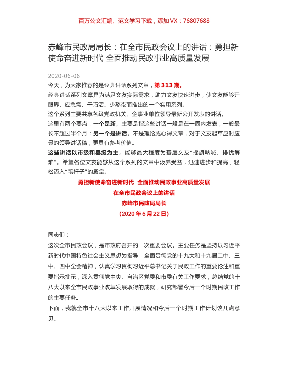 赤峰市民政局局长：在全市民政会议上的讲话：勇担新使命奋进新时代 全面推动民政事业高质量发展.docx_第1页