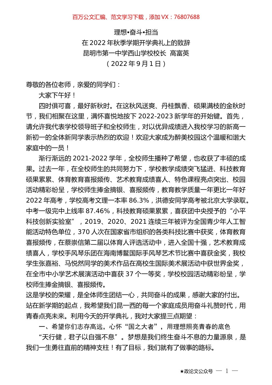 昆明市第一中学西山学校校长高富英：在2022年秋季学期开学典礼上的致辞.docx_第1页