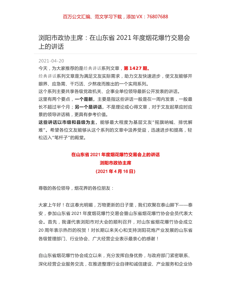 浏阳市政协主席：在山东省2021年度烟花爆竹交易会上的讲话.docx_第1页