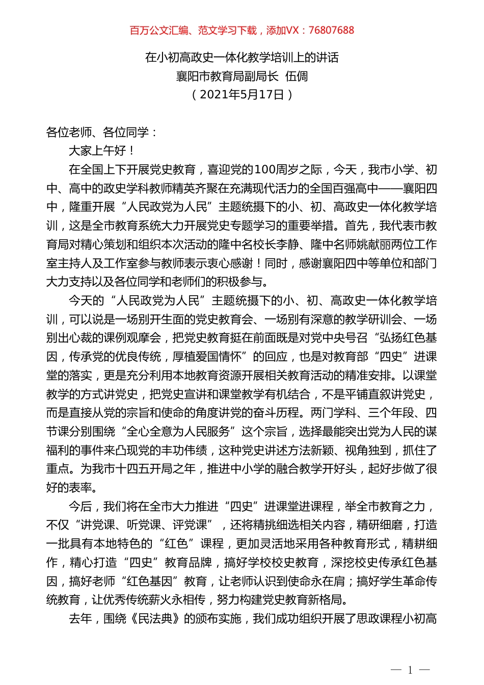 襄阳市教育局副局长伍倜：在小初高政史一体化教学培训上的讲话.doc_第1页