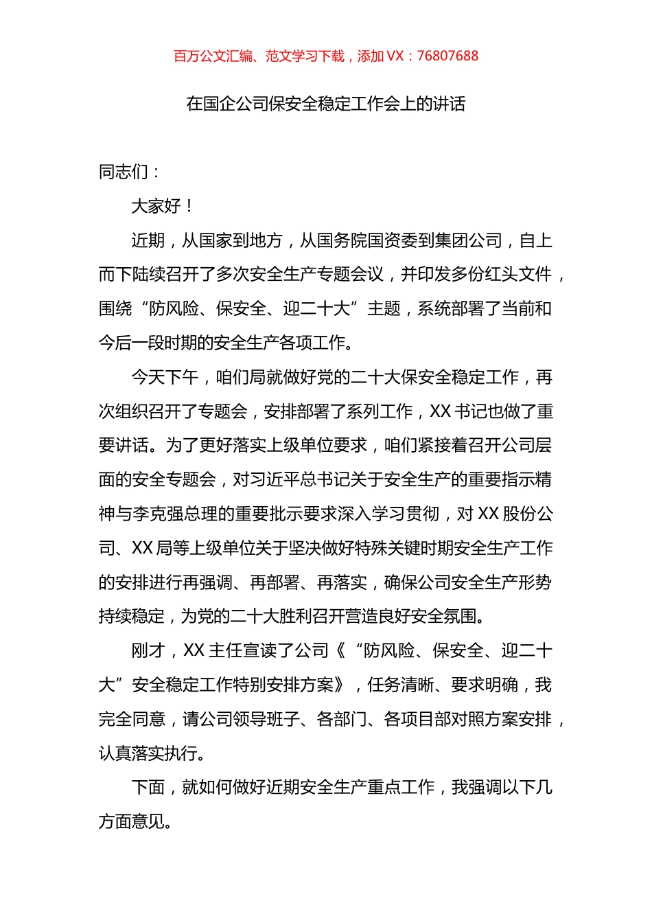 在国企公司保安全稳定工作会上的讲话.docx_第1页