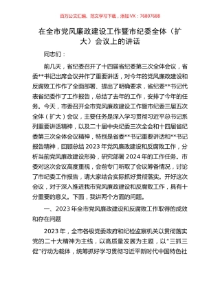 在全市党风廉政建设工作暨市纪委全体（扩大）会议上的讲话.docx