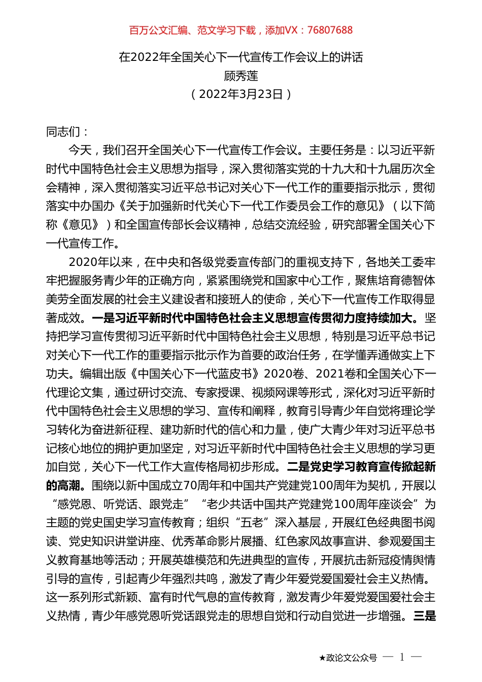 顾秀莲：在2022年全国关心下一代宣传工作会议上的讲话.doc_第1页