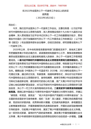 顾秀莲：在2022年全国关心下一代宣传工作会议上的讲话.doc