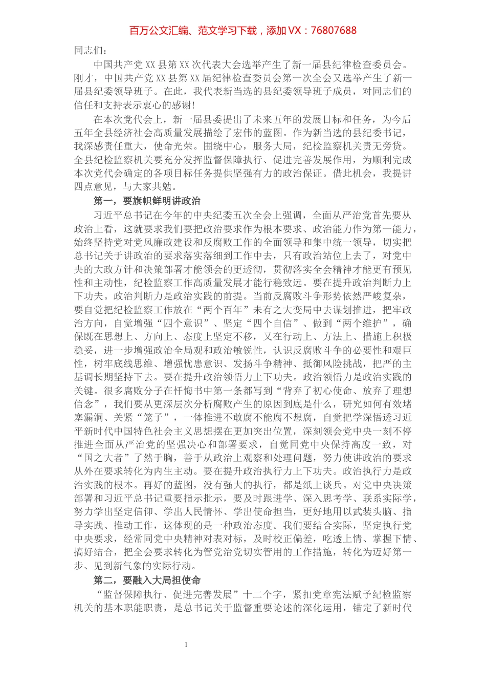 X县党代会新当选纪委书记表态讲话​​​​​​​​​​​​​​​​.docx_第1页