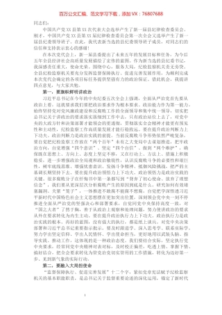 X县党代会新当选纪委书记表态讲话​​​​​​​​​​​​​​​​.docx