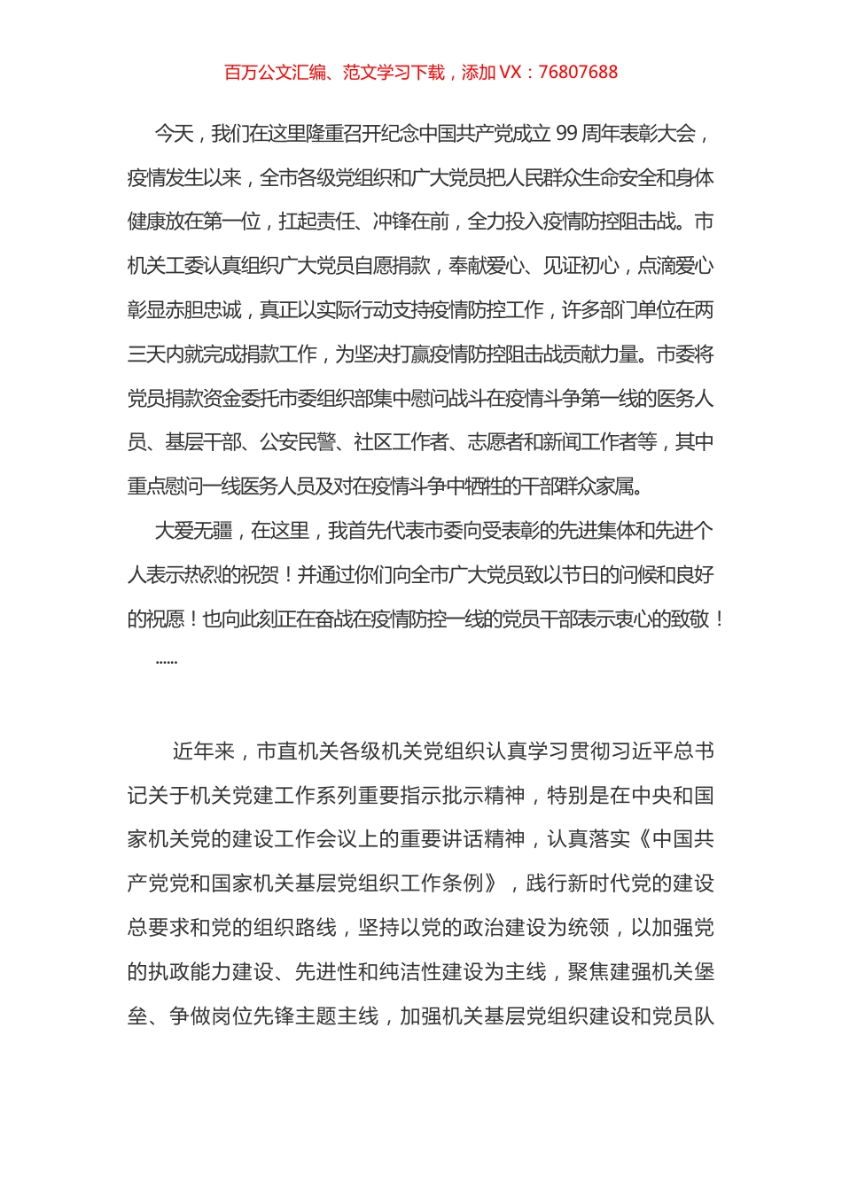 七一讲话（市直机关党组织党建）.docx_第1页