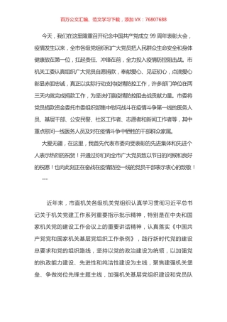 七一讲话（市直机关党组织党建）.docx