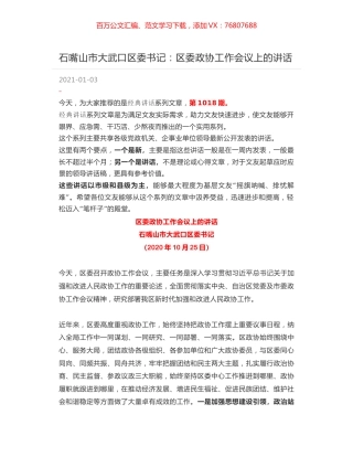 石嘴山市大武口区委书记：区委政协工作会议上的讲话.docx