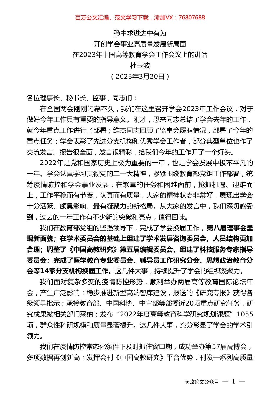 杜玉波：在2023年中国高等教育学会工作会议上的讲话.doc_第1页