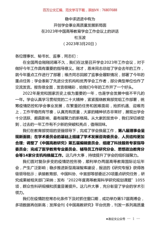 杜玉波：在2023年中国高等教育学会工作会议上的讲话.doc
