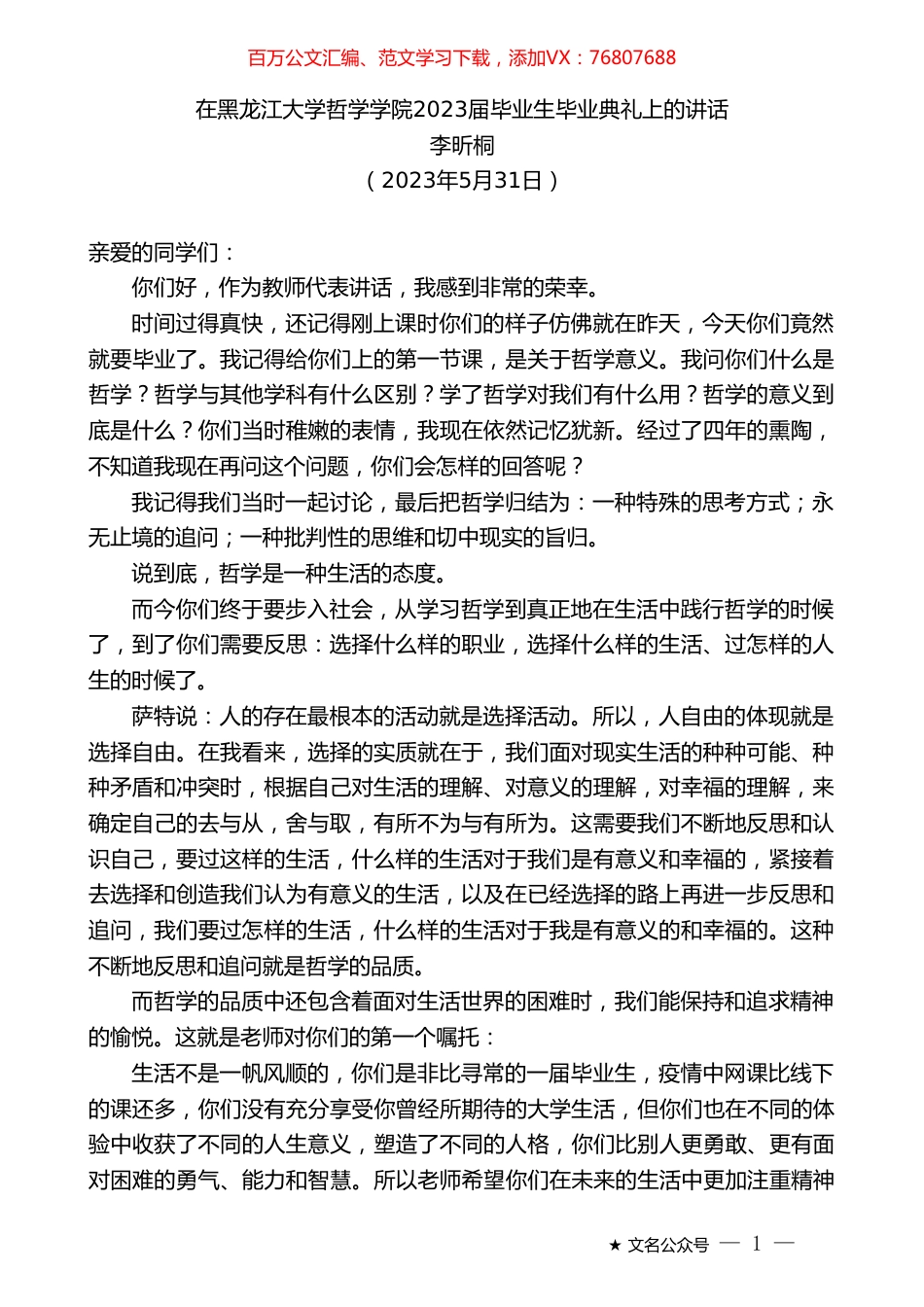 李昕桐：在黑龙江大学哲学学院2023届毕业生毕业典礼上的讲话.doc_第1页