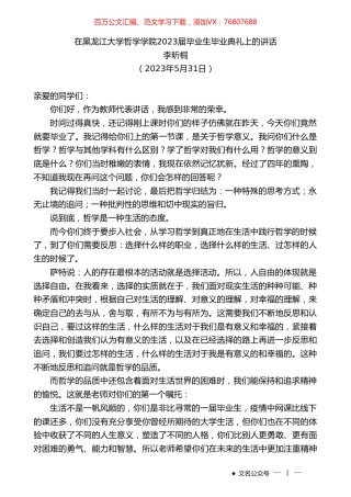 李昕桐：在黑龙江大学哲学学院2023届毕业生毕业典礼上的讲话.doc