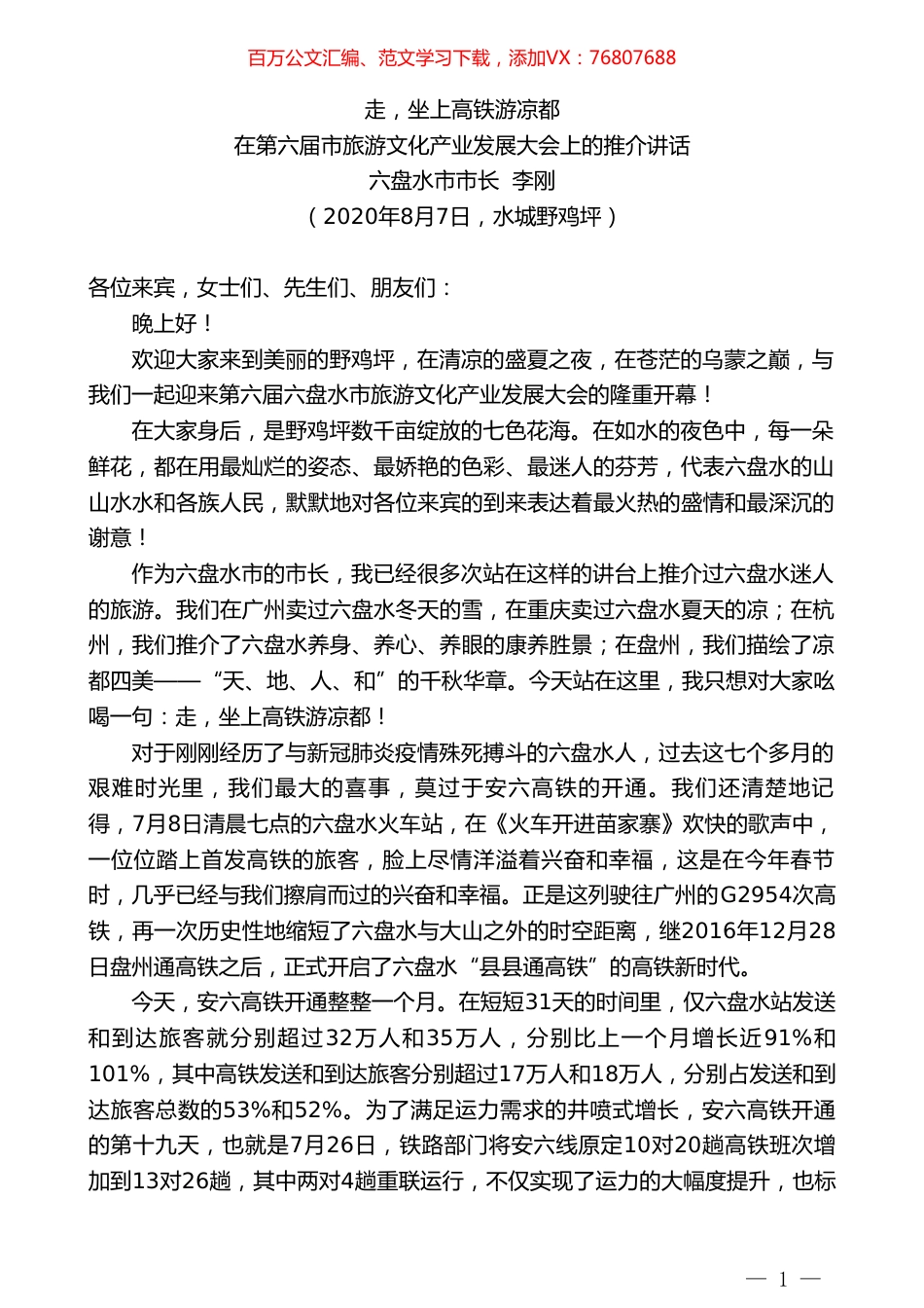 六盘水市市长李刚：在第六届市旅游文化产业发展大会上的推介讲话：走，坐上高铁游凉都.doc_第1页