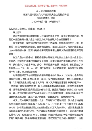六盘水市市长李刚：在第六届市旅游文化产业发展大会上的推介讲话：走，坐上高铁游凉都.doc
