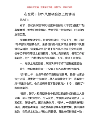 在全局干部作风整顿会议上的讲话.docx