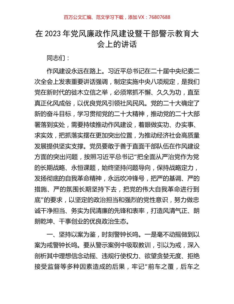 在2023年党风廉政作风建设暨干部警示教育大会上的讲话.docx_第1页