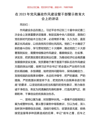 在2023年党风廉政作风建设暨干部警示教育大会上的讲话.docx