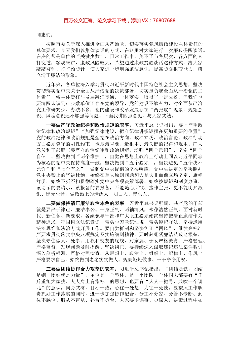 党委书记在集体廉政提醒谈话会上的讲话.docx_第1页