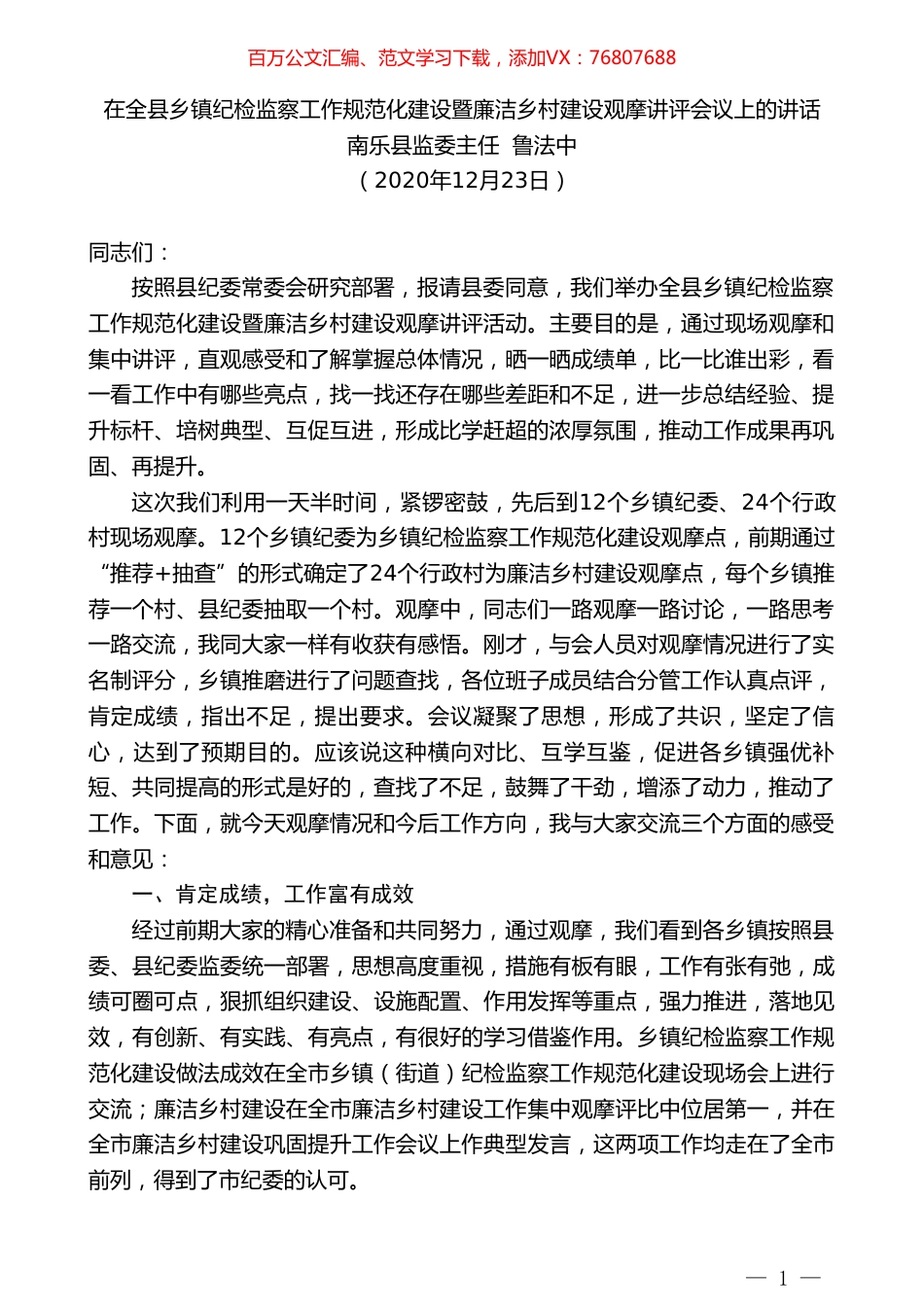 南乐县监委主任鲁法中：在全县乡镇纪检监察工作规范化建设暨廉洁乡村建设观摩讲评会议上的讲话.doc_第1页