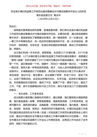 南乐县监委主任鲁法中：在全县乡镇纪检监察工作规范化建设暨廉洁乡村建设观摩讲评会议上的讲话.doc