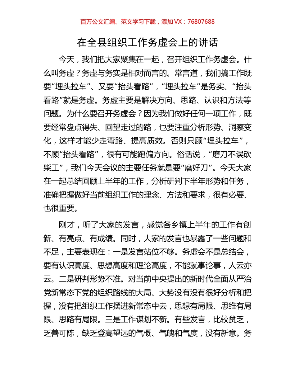 在全县组织工作务虚会上的讲话.docx_第1页