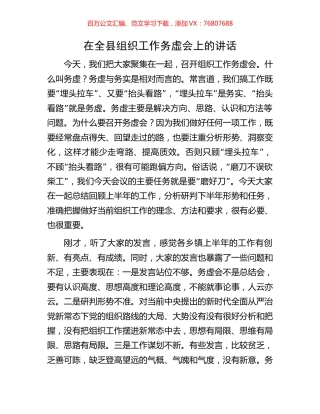 在全县组织工作务虚会上的讲话.docx