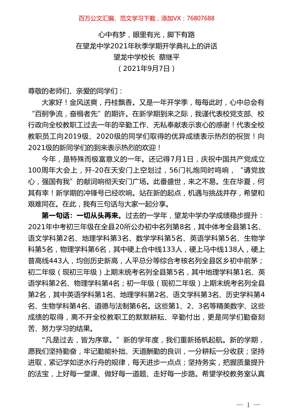 望龙中学校长蔡继平：在望龙中学2021年秋季学期开学典礼上的讲话.doc_第1页