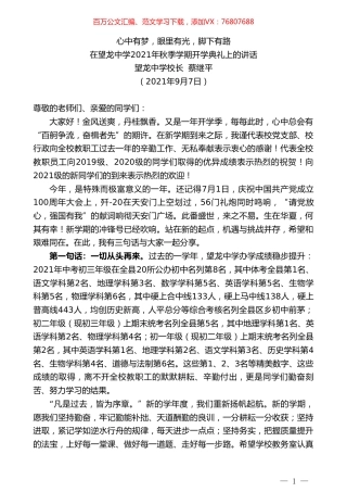 望龙中学校长蔡继平：在望龙中学2021年秋季学期开学典礼上的讲话.doc