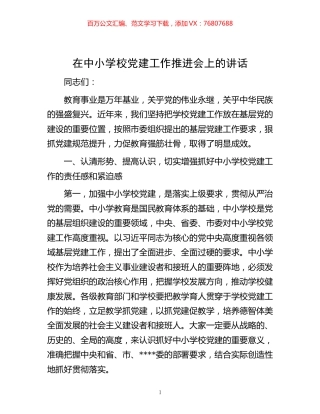-在中小学校党建工作推进会上的讲话.docx