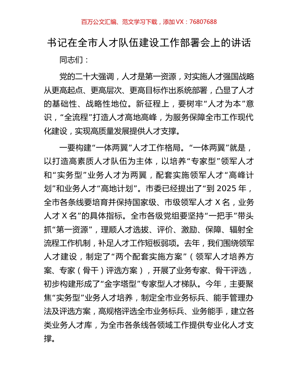 书记在全市人才队伍建设工作部署会上的讲话.docx_第1页