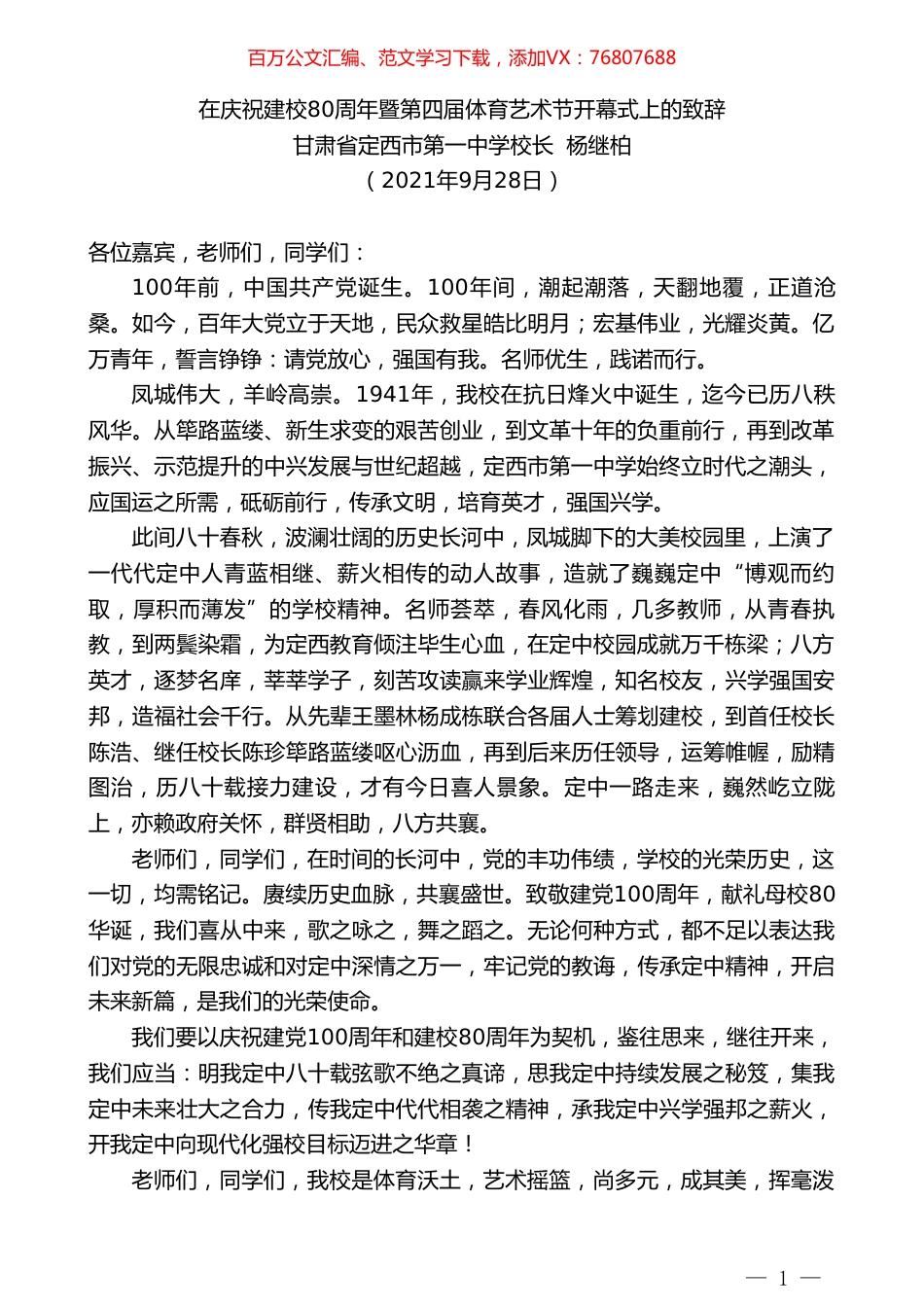 甘肃省定西市第一中学校长杨继柏：在庆祝建校80周年暨第四届体育艺术节开幕式上的致辞.doc_第1页
