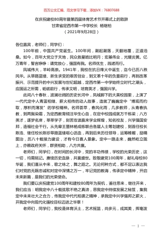 甘肃省定西市第一中学校长杨继柏：在庆祝建校80周年暨第四届体育艺术节开幕式上的致辞.doc