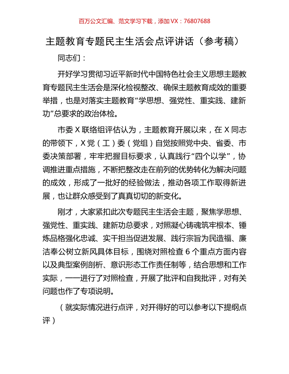 主题教育专题民主生活会点评讲话（参考稿）.docx_第1页