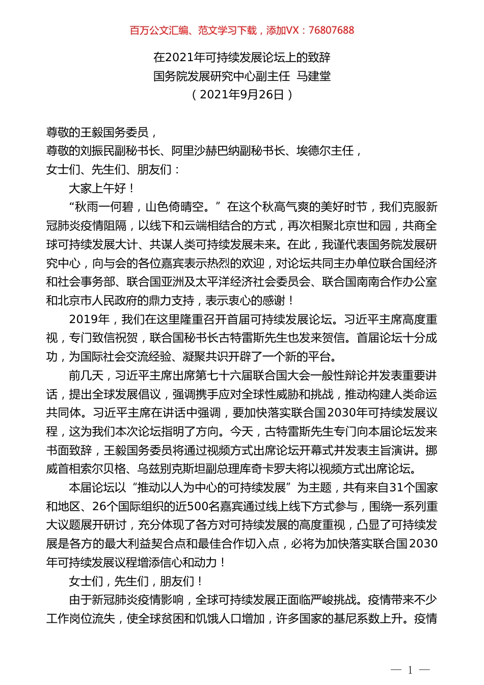 国务院发展研究中心副主任马建堂：在2021年可持续发展论坛上的致辞.doc_第1页
