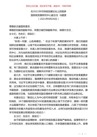 国务院发展研究中心副主任马建堂：在2021年可持续发展论坛上的致辞.doc