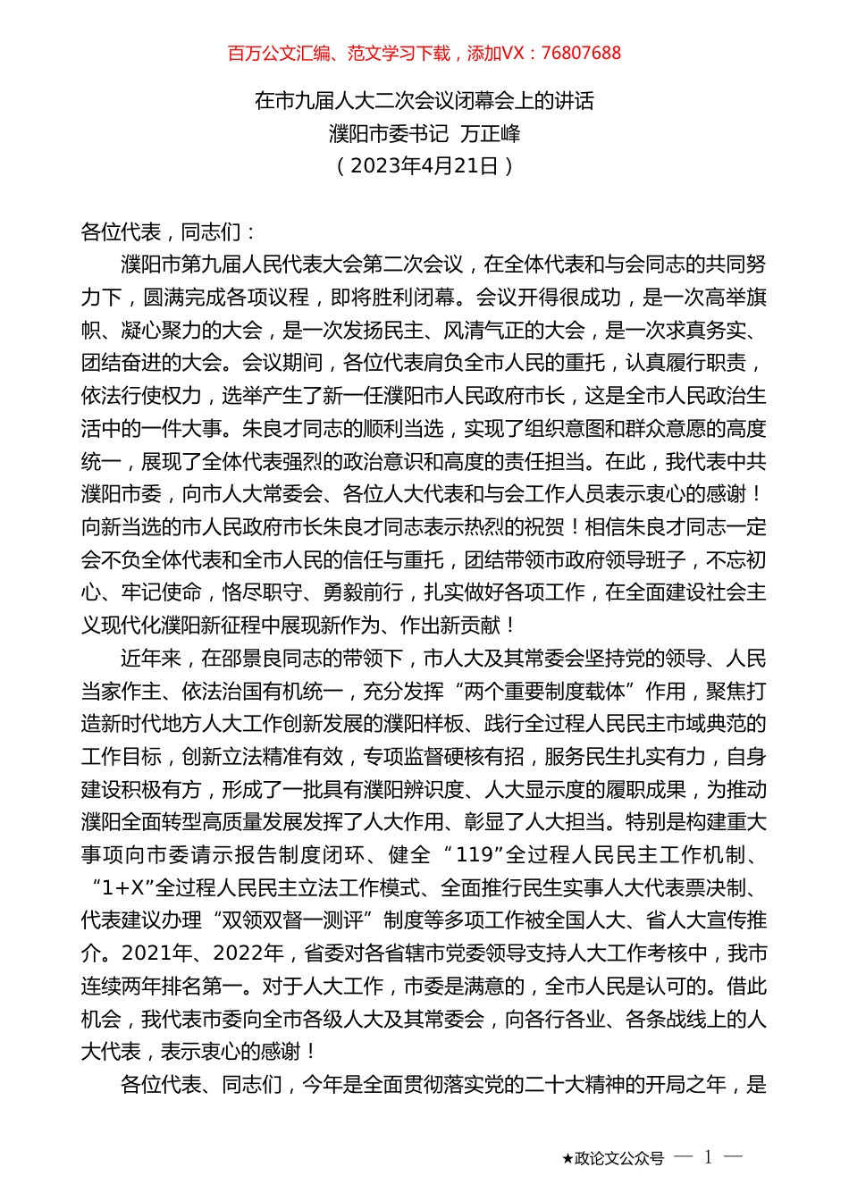 濮阳市委书记万正峰：在市九届人大二次会议闭幕会上的讲话.doc_第1页