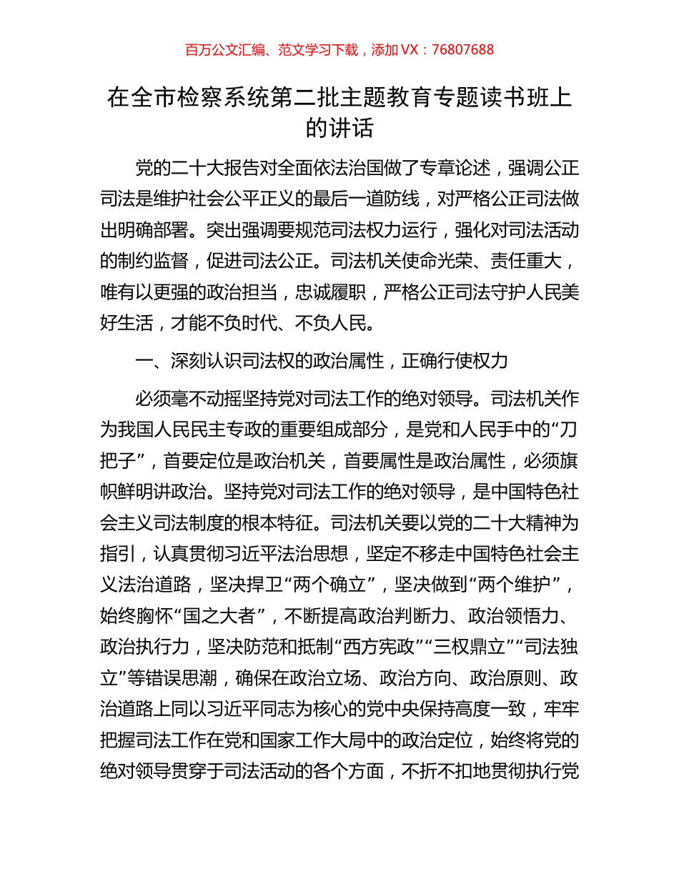 在全市检察系统第二批主题教育专题读书班上的讲话.docx_第1页